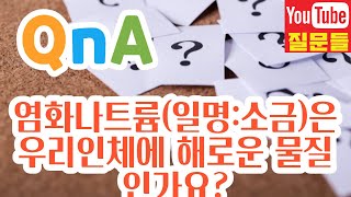 염화나트륨(일명:소금)은 우리인체에 해로운 물질인가요?