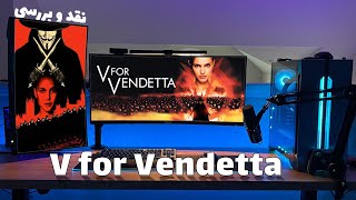 نقد و بررسی فیلم الف مثل انتقام (2005) | V for Vendetta (2005)