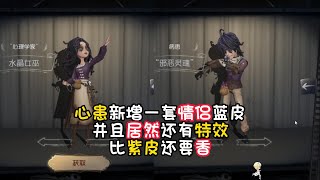 第五人格：心患新增一套情侣蓝皮，并且居然还有特效，比紫皮还要香！identity v