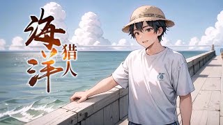 《海洋猎人》第1-600话 一个穷小子平日靠抓黄鳝谋生，意外获得一只可遥控的金属小龙虾。 寻找鱼群，打捞宝贝。 从此，我走上了人生巅峰！