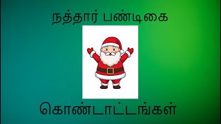 நத்தார் பண்டிகை !!