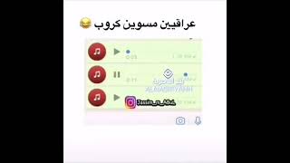 عراقيين مسوين كروب 🤣مقاطع قصيرة مضحكه 😹 تحشيش عراقي مضحك حالات واتساب مضحكه 2021