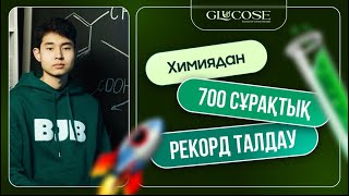 ХИМИЯ РЕКОРДТЫҚ НҰСҚА ТАЛДАУ | 700 СҰРАҚ | ҰБТ-2025 1-БӨЛІМ