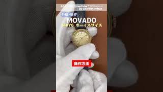 【外観・操作】30mm ボーイズサイズ MOVADO モバード 金無垢 手巻き 【代行おまかせコース】