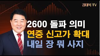 2600 돌파 안착의미 ㅣ 내일장 뭐사지