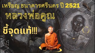 เหรียญ ธนาคารศรีนคร ปี 2521 หลวงพ่อคูณ #หลวงพ่อคูณ #พระเครื่องบ้านฟลุ๊ค