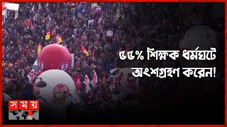 ফ্রান্সে শ্রমিক সংগঠনের ডাকে আবারও দেশব্যাপী ধর্মঘট ! | France News | International