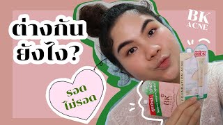 REVIEW l เปรียบเทียบรองพื้นซอง BK SENSI \u0026 BK ACNE BB ต่างกันยังไง ซื้ออันไหนดี?