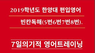 [머스터디넷] 2019학년도 한양대 편입영어 빈칸독해(5번~8번)/ 문법에서 자유로워지면 독해가 빨라진다. / 1분영어(735)