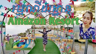 រមណីយដ្ឋាន អាម៉ាហ្សូន រីសត Amazon​ Resort