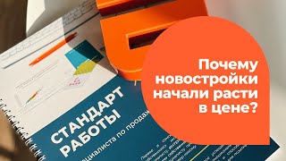 Почему новостройки начали расти.