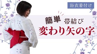 浴衣着付け　簡単な帯結び　変わり矢の字｜新宿区キモノサリー着付け教室