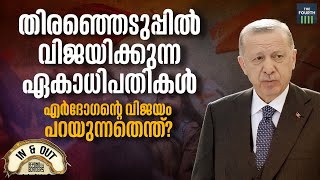 തിരഞ്ഞെടുപ്പില്‍ വിജയിക്കുന്ന ഏകാധിപതികള്‍ | Turkey Election | IN \u0026 OUT | Beyond The Borders Ep 17