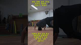 내일 모레 글피 30살 되가는 남성의 흔한(?) 유연성 #shorts