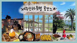 짬뽕 맛집, 제주신라호텔🌴 망고빙수+차돌짬뽕+파크뷰 중식까지! 먹으러 갔네 우리😋 | 제주신라 디럭스 더블룸 오션뷰👍🏼