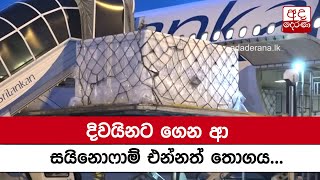 දිවයිනට ගෙන ආ සයිනොෆාම් එන්නත් තොගය ...