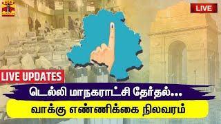 🔴LIVE : டெல்லி மாநகராட்சி தேர்தலில் காலை ஒன்பது மணி நிலவரப்படி பாஜக முன்னிலை | LIVE UPDATES