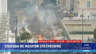 Επεισόδια με μολότοφ στο Σύνταγμα: «Πεδίο μάχης» ο προαύλιος χώρος της Βουλής | ACTION 24