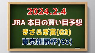 2024.2.4 本日の買い目予想 【きさらぎ賞】【東京新聞杯】