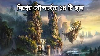 পৃথিবীর সৌন্দর্য্যের ১৪ টি স্থান | Top 14 Beautiful Places in the World