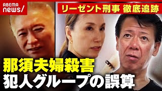 【那須夫婦殺害】スムーズすぎる検挙の背景に「犯人グループの誤算」？“昭和～平成～令和”主犯\u0026共犯の特徴も｜ABEMA的ニュースショー