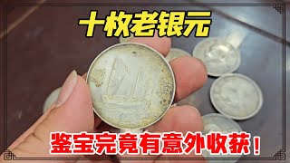 男子拿老人留十枚银元和20克金首饰去鉴宝，兄弟俩都想要黄金，鉴宝银元竟有意外收获！【小闫打铁镯】