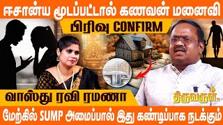 வாயு மூலையில் பள்ளம் இருந்தால் காதல் திருமணம் தான் | Vaastu Ravi Ramana | THIRUVARUL TV