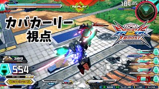 【EXVS2XB】猛者の戦い14【カバカーリー視点】クロブ Part14