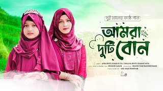 দুই বোনের কন্ঠে গজল | Amra Duti Bon ❤ আমরা দুটি বোন | Afra \u0026 Owajiha