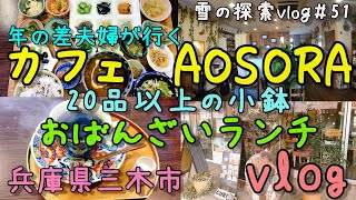 【兵庫県三木市】オシャレカフェ「カフェ アオソラ」さんに豪華おばんざいランチ食べに行ってきた！　30代主婦（年の差夫婦）の散策　雪の探索vlog＃51