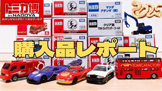 【トミカ博 名古屋 2024】トミカ博限定トミカを開封してご紹介！Introducing the Tomica Expo limited edition Tomica