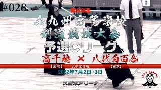 予選Cリーグ【高千穂（宮崎）×八代白百合（熊本）】女子団体【#028】第69回全九州高等学校剣道競技大会【1中村×古閑・2泥谷×磯部・3興梠×千代田・4豊島×松山・5清家×岩原】2022年7月1日~3