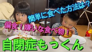 自閉症もっくんが嫌いな食べ物を簡単に食べた！その方法とは？【LITALICO発達ナビPLUS（プラス）】