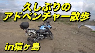 【BMW R1200GS】春の猿ヶ島、久しぶりのアドベンチャー散歩 Part1.【モトブログ】大人のバイク