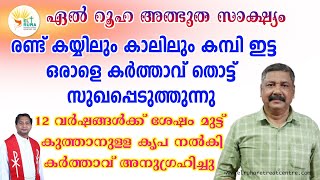 രണ്ട്  കയ്യിലും കാലിലും കമ്പി ഇട്ട ഒരാളെ കർത്താവ് തൊട്ട് സുഖപ്പെടുത്തുന്നു