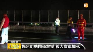 【2013.11.13】拖吊司機國道救援 被大貨車撞死 -udn tv