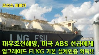 [CC한글자막]조선소 대우조선해양 미국 ABS선급에게 업그레이드 FLNG 설계 기본인증획득!!