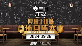 #賽馬日在線｜沙田10場 草地日馬賽事｜2024-05-26｜賽馬直播｜香港賽馬｜主持：仲達及安西  嘉賓：Bono及Win  推介馬：棟哥及叻姐｜@WHR-HK