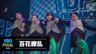 百花繚乱 | U15team | 3位 | TOP OF THE DANCE FINAL | Tokyo | 2021.8.16