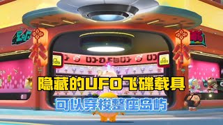 蛋仔派對：隱藏的“UFO飛碟載具”可以穿梭整座島嶼！#蛋仔派對 #蛋仔派对