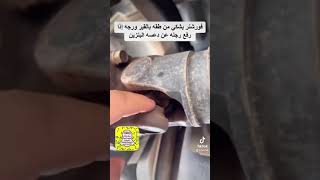 فورشنر يشكي من طقه بالقير ورجه إذا رفع رجله عن دعسه البنزين