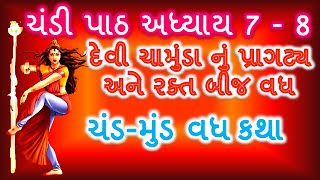 ચંડી પાઠ અધ્યાય  7 અને 8। જાણો આદિ શક્તિઓ નું પ્રાગટ્ય અને રક્તબીજ વધ।  Chandi Path Chapter 7-8।