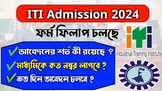 iti admission 2024 | wb iti admission 2024 form fill up | ITI Admission 2024 Date