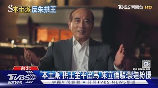 遭爆替「反朱派」喬黨魁 王金平:我都退休了｜TVBS新聞 @TVBSNEWS01