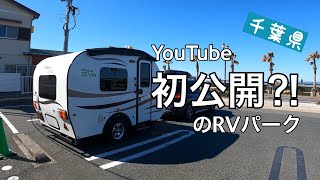 千葉【RVパーク】初公開⁈Camp b STOREへ！千葉RVパーク制覇の旅 #1