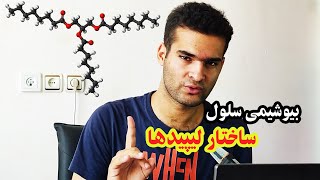 بیوشیمی سلول - ساختار لیپیدها