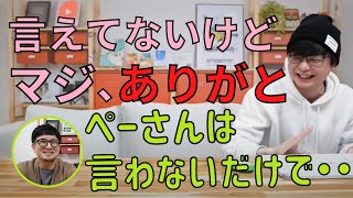 鉄塔さんに感謝してるペーさんと理解しあう三人称 ww【三人称・切り抜き】【雑談・ラジオ】