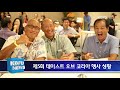 kbfd뉴스 2018.11.13 제5회 taste of korea행사 성황