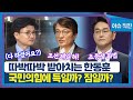 [이슈 직진] 따박따박 받아치는 한동훈...국민의힘에 득일까? 짐일까? | MBN 230405 방송