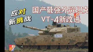 无人车开路无人机放哨 国产VT-4坦克多项改进